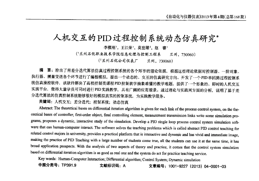 人机交互的PID过程控制系统动态仿真研究 - 2013年西南三省一市自动化与仪器仪表学术年会