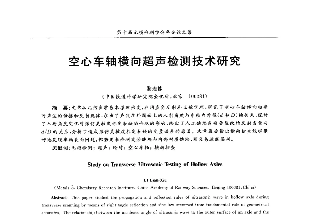 空心车轴横向超声检测技术研究 - 第十届全国无损检测学术年会