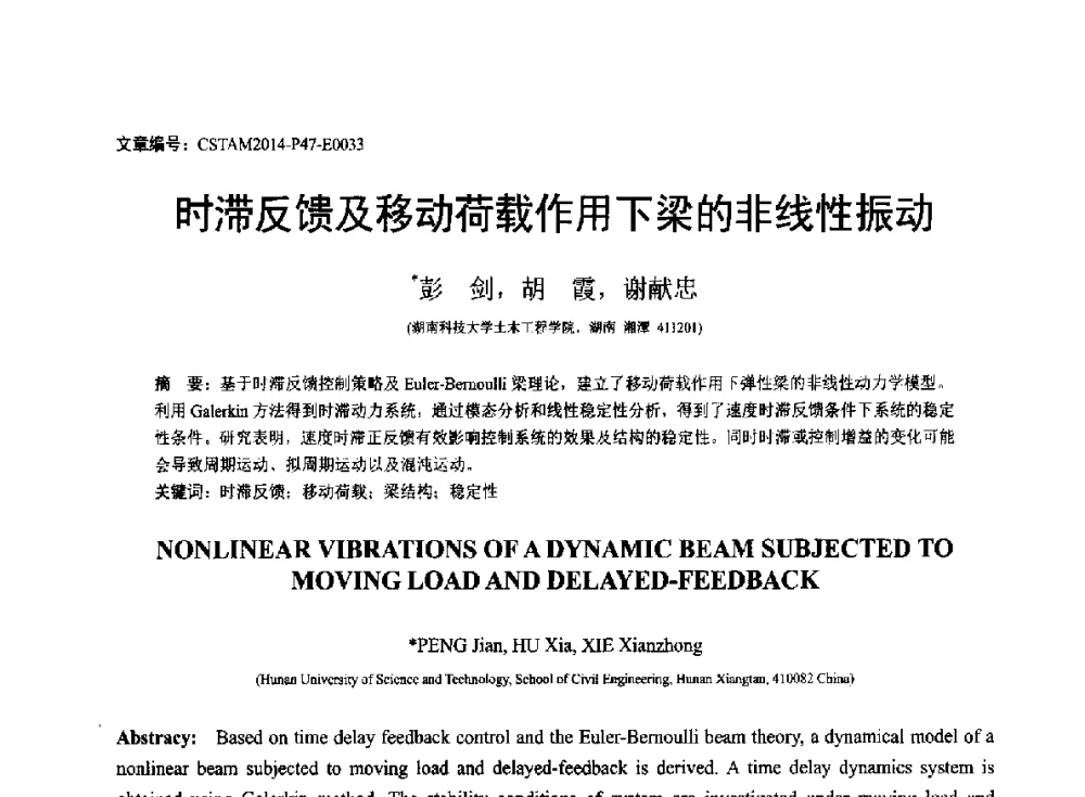 时滞反馈及移动荷载作用下梁的非线性振动 - 第23届全国结构工程学术会议