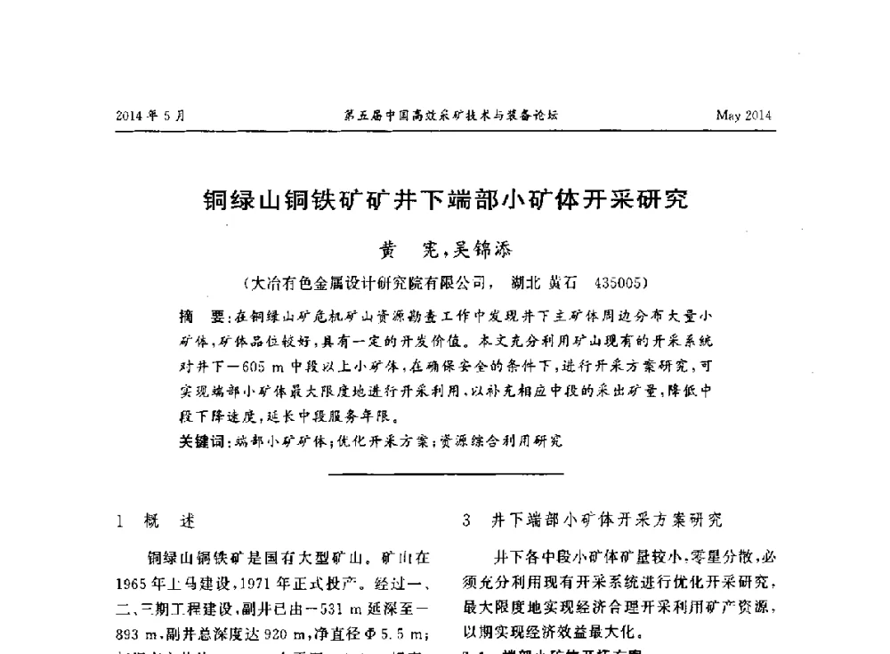 铜绿山铜铁矿矿井下端部小矿体开采研究 - 第五届中国高效采矿技术与装备论坛