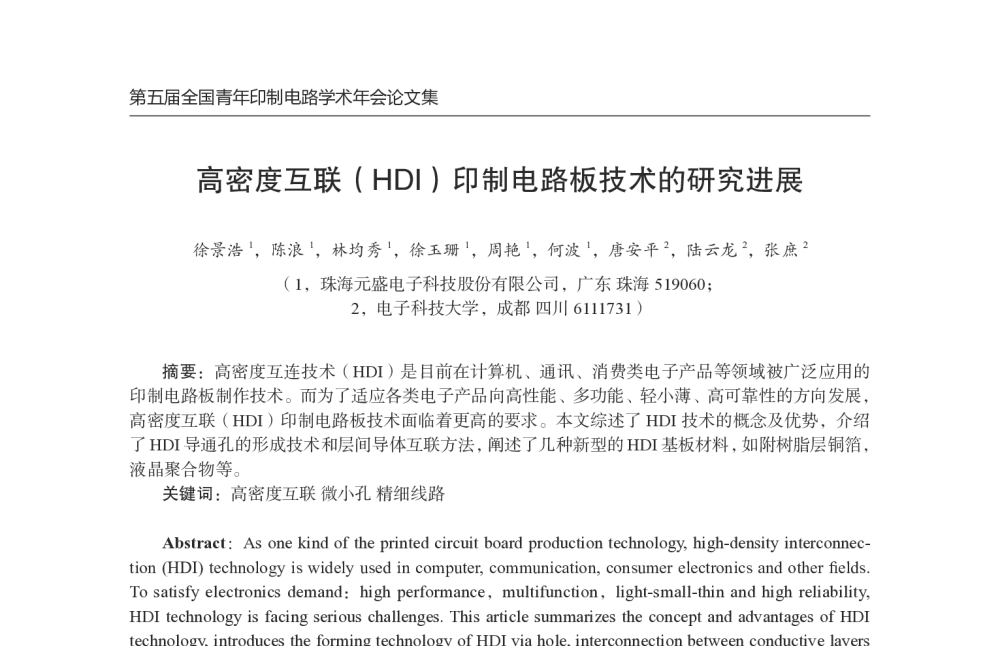 高密度互联(HDI)印制电路板技术的研究进展 - 第五届全国青年印制电路学术年会