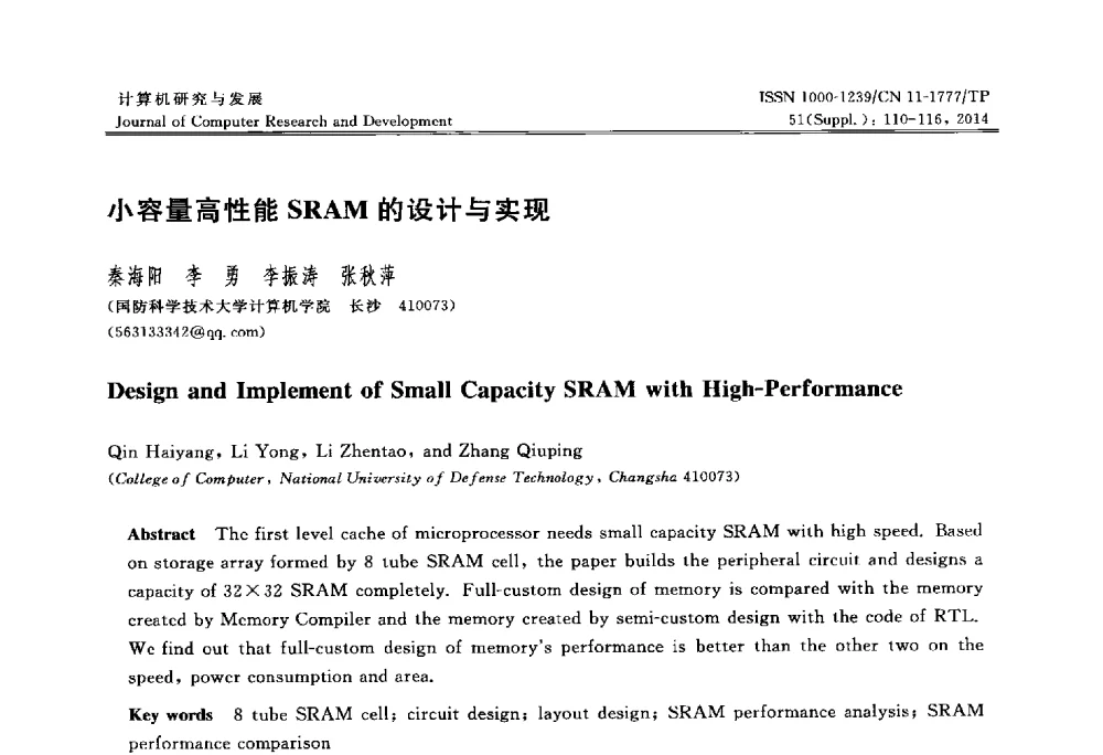 小容量高性能SRAM的设计与实现 - 2014第20届全国信息存储技术学术会议