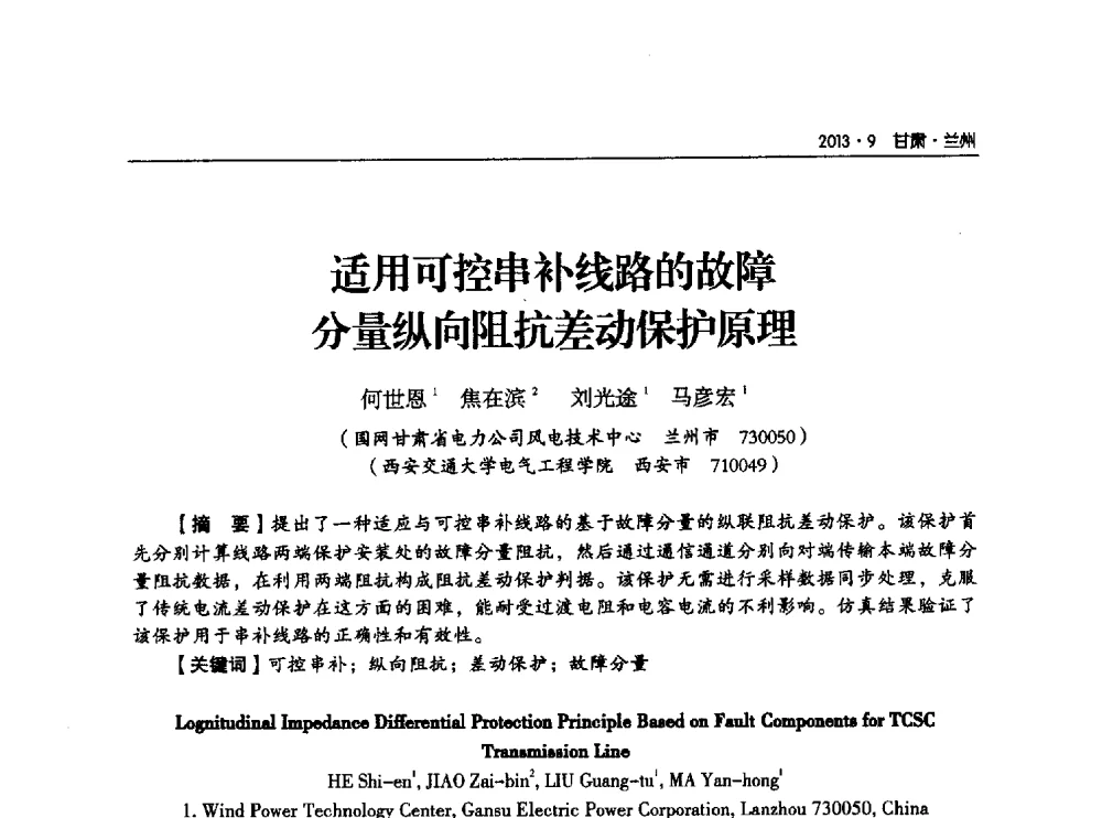 适用可控串补线路的故障分量纵向阻抗差动保护原理 - 甘肃省电机工程学会2013年学术年会