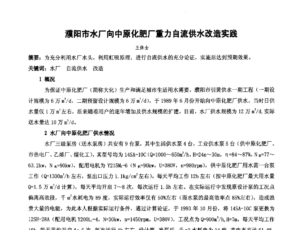 濮阳市水厂向中原化肥厂重力自流供水改造实践 - 全国城镇供水厂、污水处理厂消毒和提标改造技术研讨会