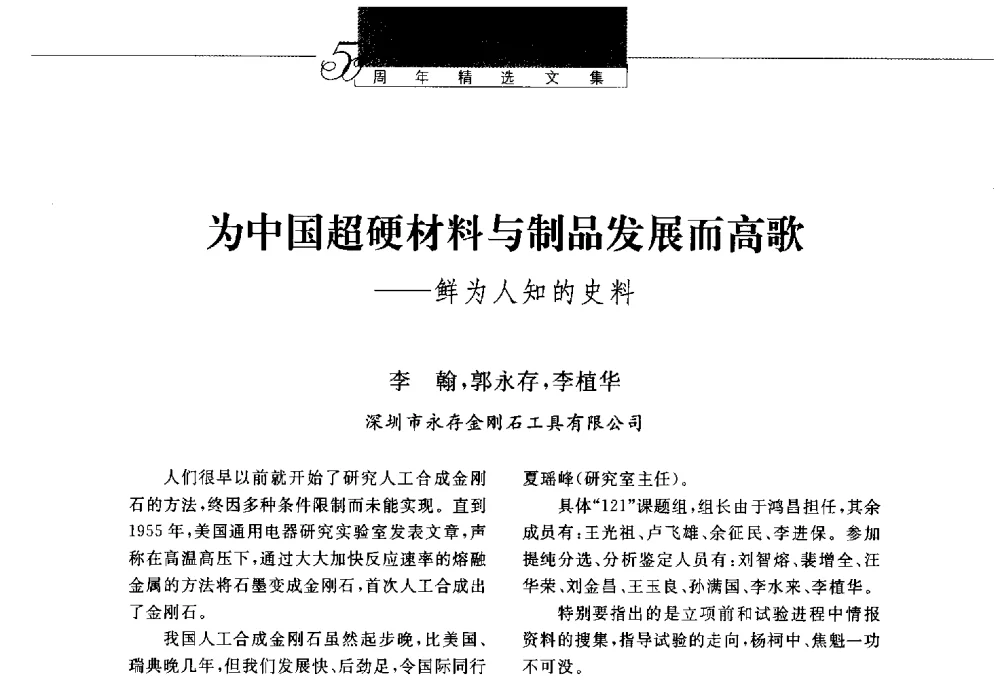 为中国超硬材料与制品发展而高歌--鲜为人知的史料 - 第八届中国金刚石相关材料及应用学术研讨会