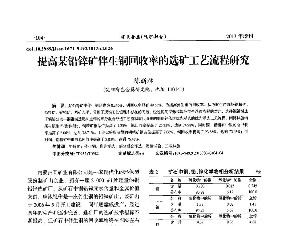 提高某铅锌矿伴生铜回收率的选矿工艺流程研究 - 第八届全国矿产资源综合利用学术会议