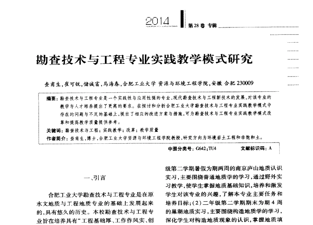 勘查技术与工程专业实践教学模式研究 - 第四届全国土力学教学研讨会