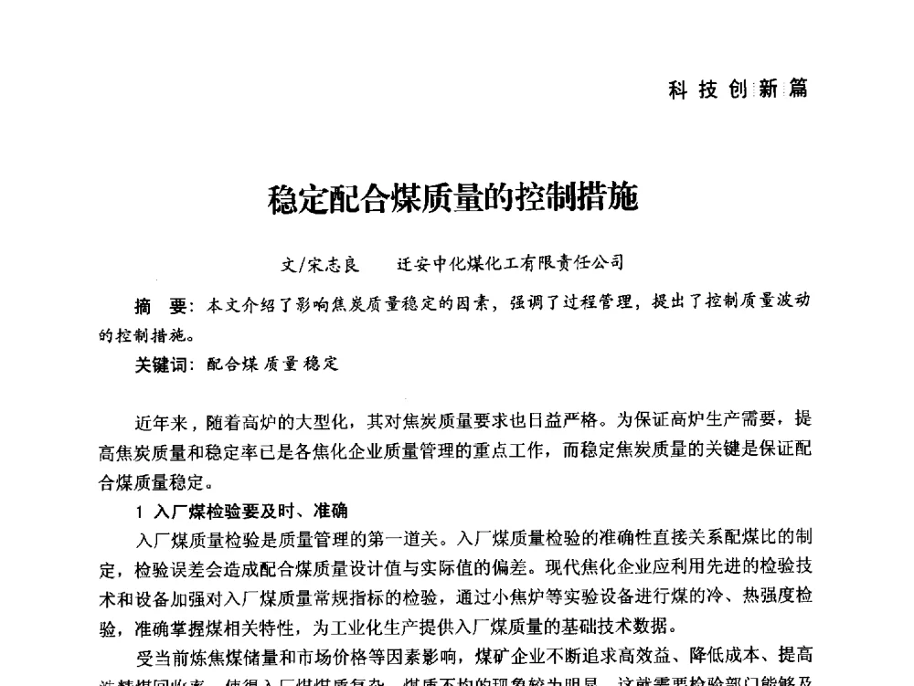稳定配合煤质量的控制措施 - 中国炼焦行业协会成立二十周年庆祝大会暨2014年六届二次理事大会