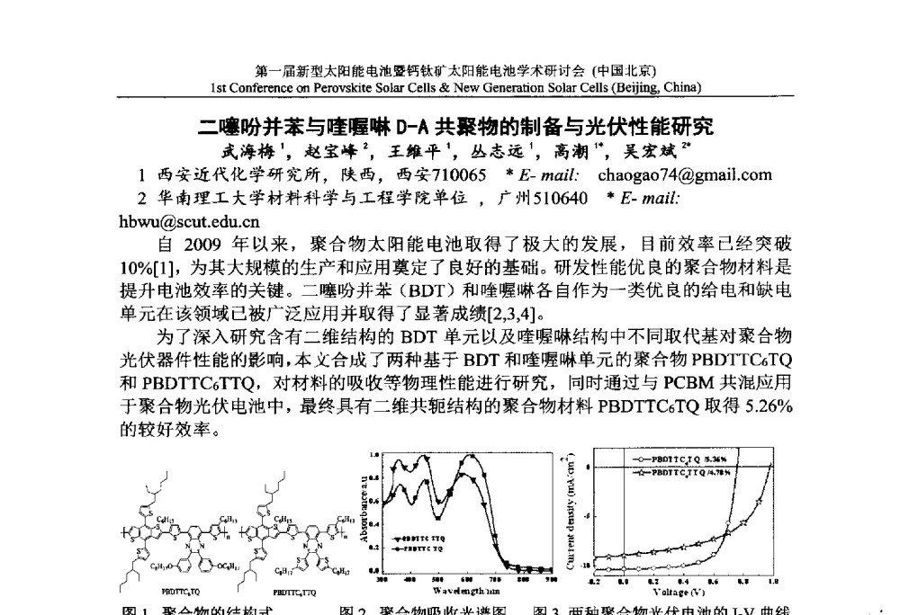 二噻吩并苯与喹喔啉D-A共聚物的制备与光伏性能研究 - 第一届新型太阳能电池暨钙钛矿太阳能电池学术研讨会
