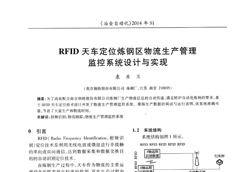 RFID天车定位炼钢区物流生产管理监控系统设计与实现 - 全国冶金自动化信息网2014年年会