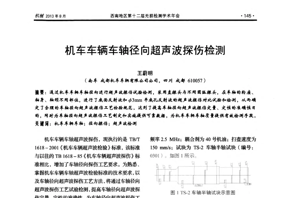 机车车辆车轴径向超声波探伤检测 - 西南地区第十二届无损检测学术年会