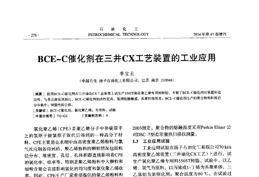 BCE-C催化剂在三井CX工艺装置的工业应用 - 中国化工学会2014年石油化工学术年会
