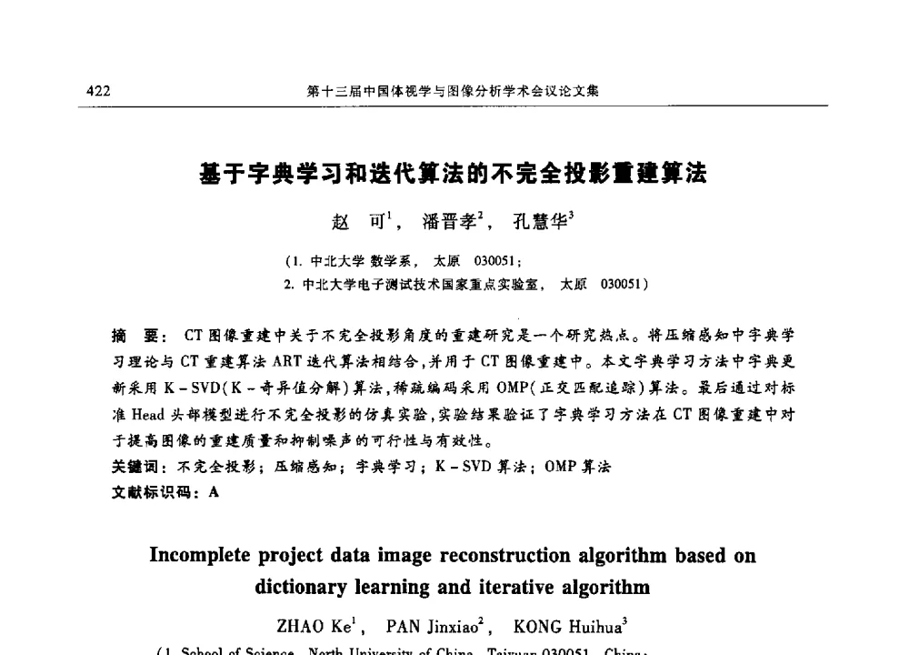 基于字典学习和迭代算法的不完全投影重建算法 - 第十三届中国体视学与图像分析学术会议