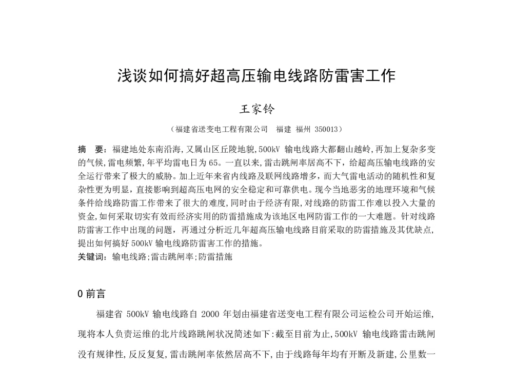 浅谈如何搞好超高压输电线路防雷害工作 - 福建省电机工程学会第十四届学术年会