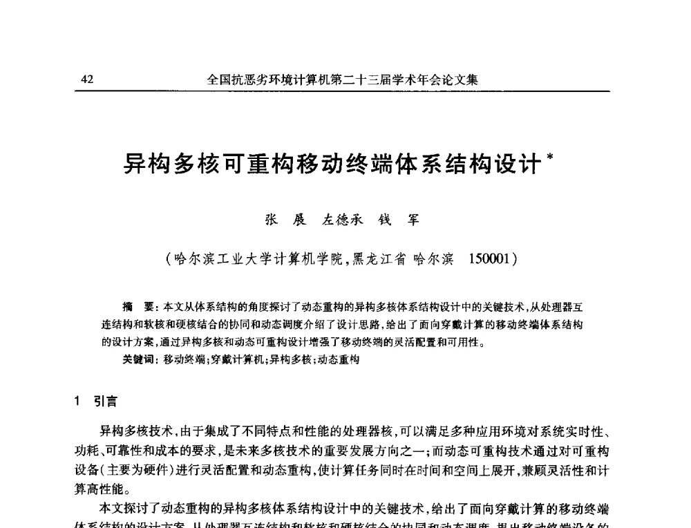 异构多核可重构移动终端体系结构设计 - 全国抗恶劣环境计算机第二十三届学术年会