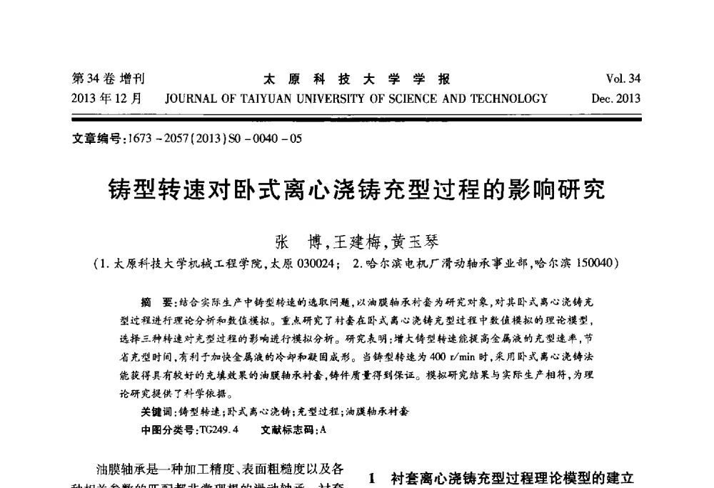 铸型转速对卧式离心浇铸充型过程的影响研究 - 第11届中国轧机油膜轴承技术研讨会