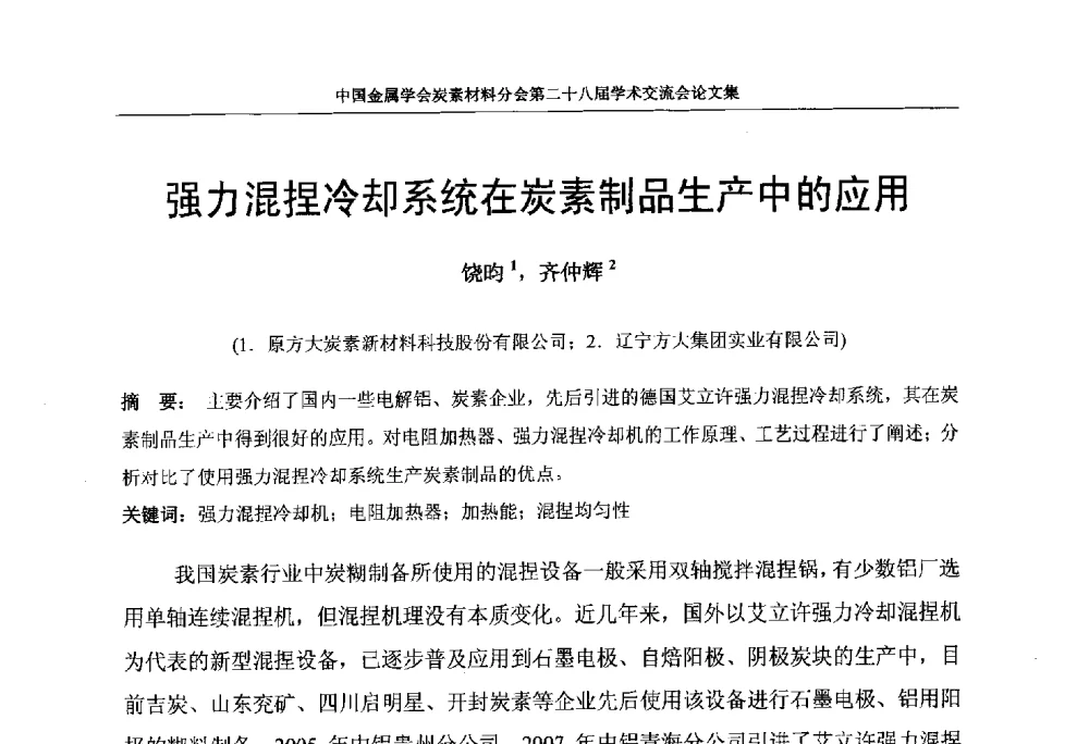 强力混捏冷却系统在炭素制品生产中的应用 - 中国金属学会炭素材料分会第二十八届学术交流会