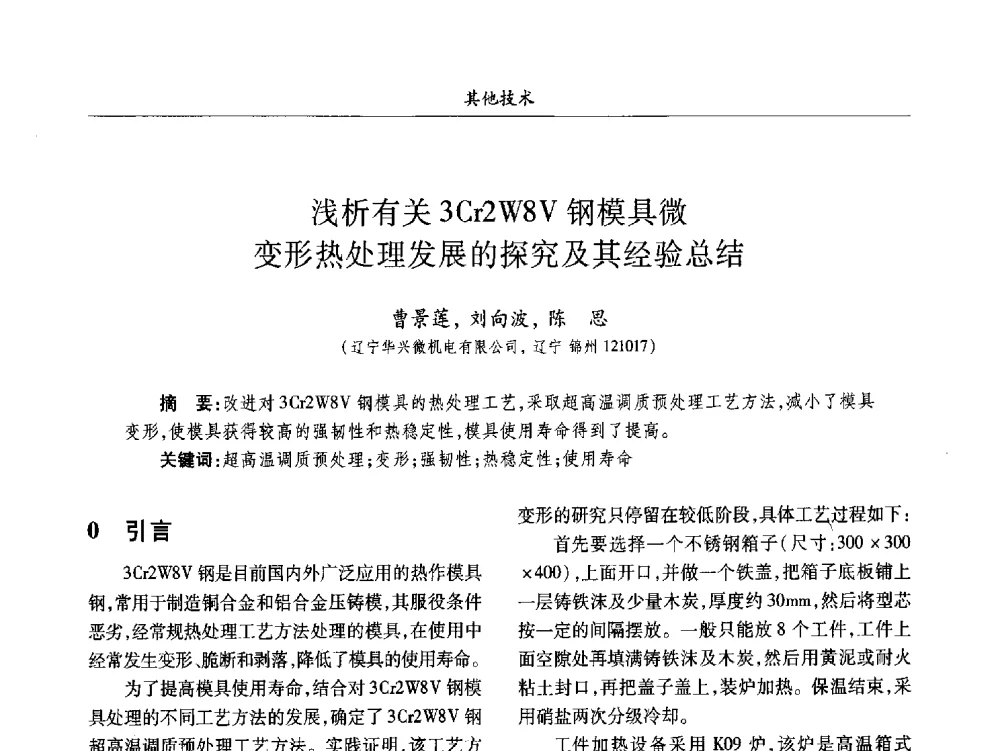浅析有关3Cr2W8V钢模具微变形热处理发展的探究及其经验总结 - 2013数字化_精益化_智能化发展与兵器制造业学术研讨会