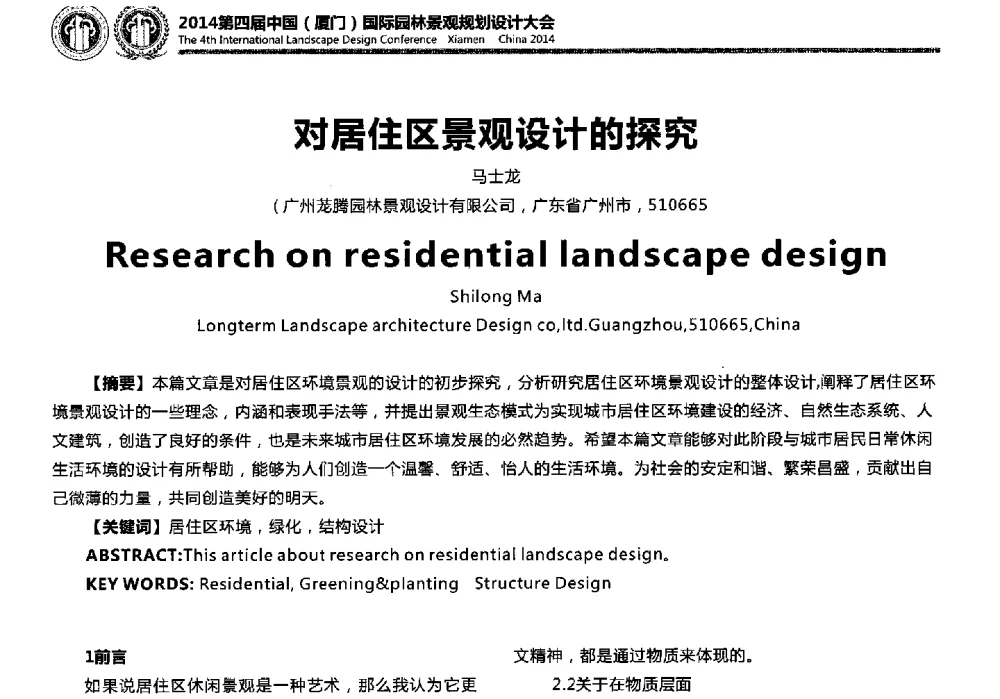 对居住区景观设计的探究 - 第四届国际园林景观规划设计大会