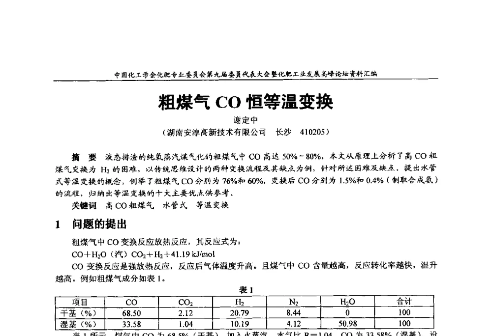 粗煤气CO恒等温变换 - 中国化工学会化肥专业委员会第九届委员代表大会暨化肥工业发展高峰论坛