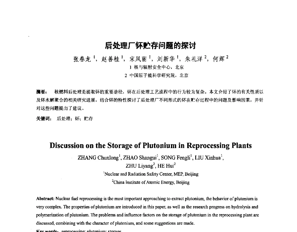 后处理厂钚贮存问题的探讨 - 中国核学会核化工分会2014学术交流年会
