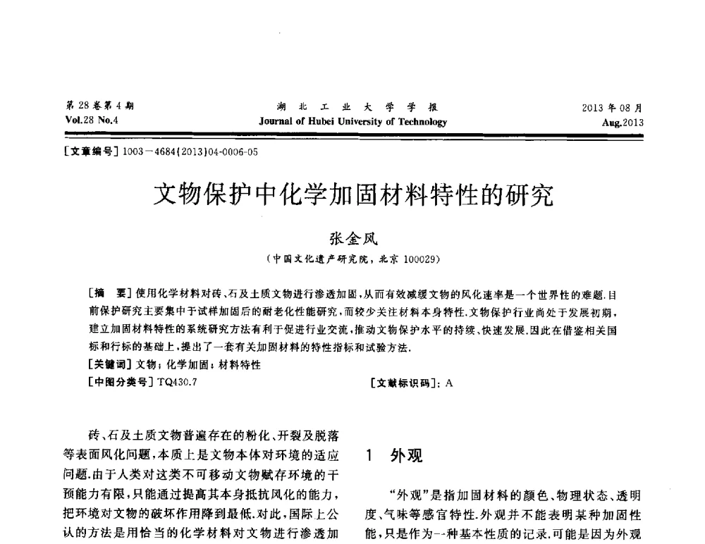 文物保护中化学加固材料特性的研究 - 湖北省机械工程学会机械设计与传动专委会暨武汉市机械设计与传动学会第21届学术年会