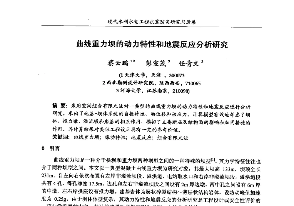 曲线重力坝的动力特性和地震反应分析研究 - 第四届全国水工抗震防灾学术交流会