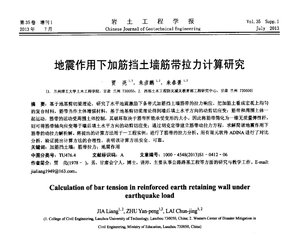 地震作用下加筋挡土墙筋带拉力计算研究 - 第八届全国青年岩土力学与工程会议暨青年华人岩土工程论坛