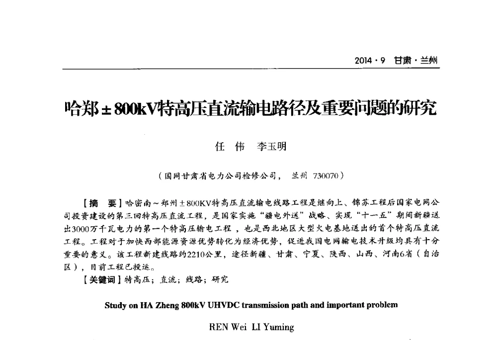 哈郑800kV特高压直流输电路径及重要问题的研究 - 甘肃省电机工程学会2014年学术年会