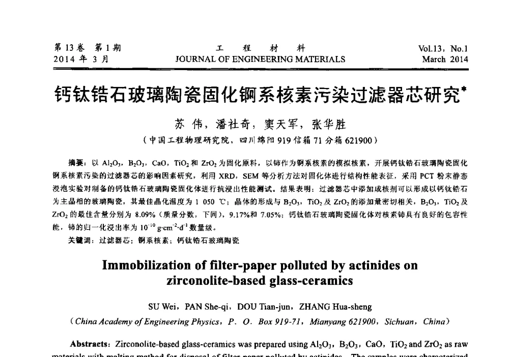 钙钛锆石玻璃陶瓷固化锕系核素污染过滤器芯研究 - 中国腐蚀与防护学会能源工程专业委员会2013年学术交流会