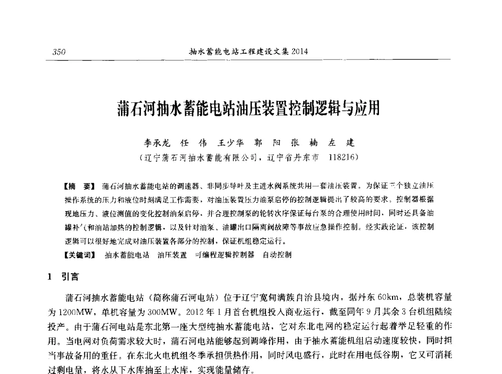 蒲石河抽水蓄能电站油压装置控制逻辑与应用 - 2014年抽水蓄能学术交流会