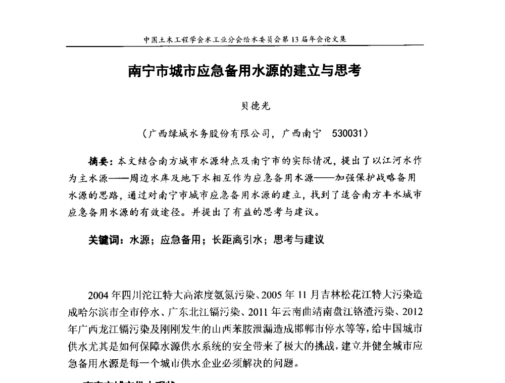 南宁市城市应急备用水源的建立与思考 - 饮用水安全控制技术会议暨中国土木工程学会水工业分会给水委员会第13届年会