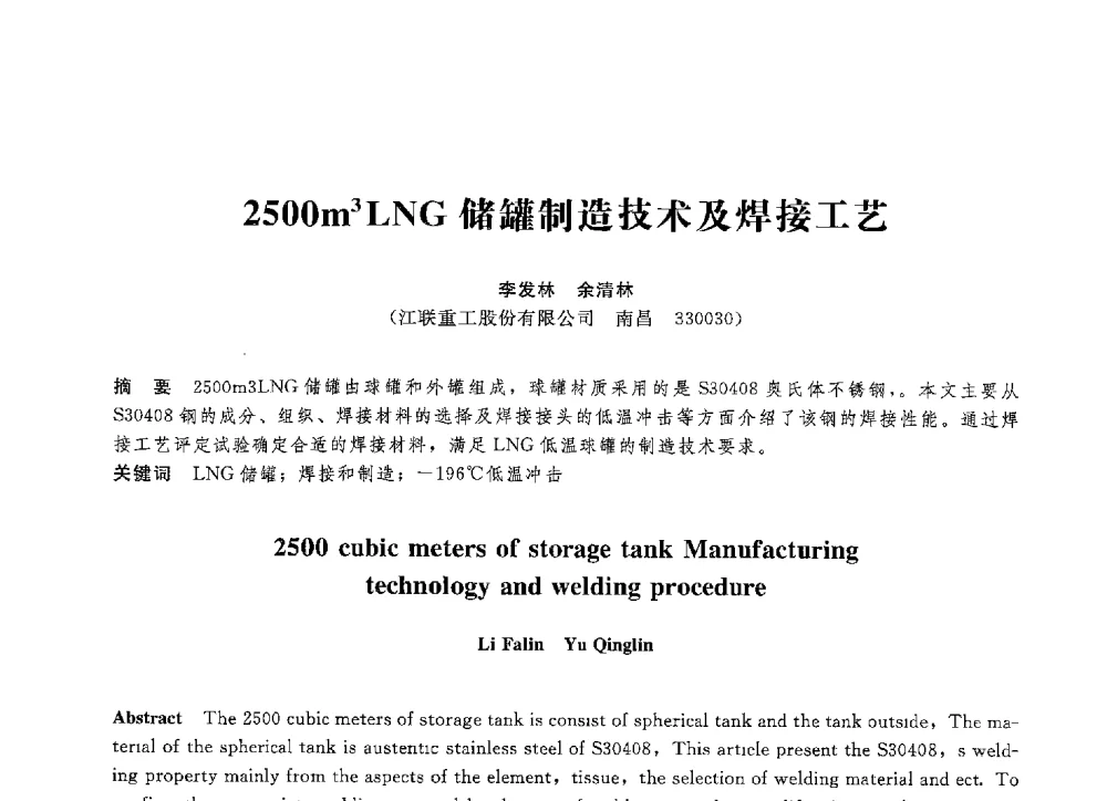 2500m3LNG储罐制造技术及焊接工艺 - 第八届全国压力容器学术会议