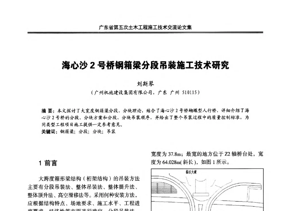 海心沙2号桥钢箱梁分段吊装施工技术研究 - 广东省第五次土木工程施工技术交流会