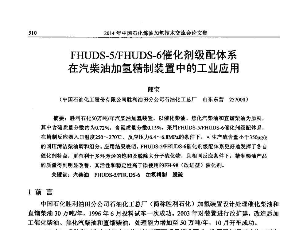 FHUDS-5_FHUDS-6催化剂级配体系在汽柴油加氢精制装置中的工业应用 - 中国石化加氢技术交流会