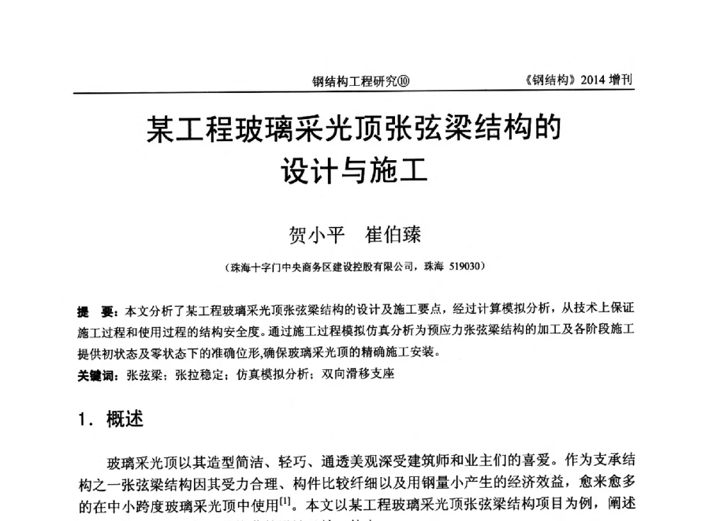 某工程玻璃采光顶张弦梁结构的设计与施工 - 中国钢结构协会结构稳定与疲劳分会第14届(ISSF-2014)学术交流会暨教学研讨会