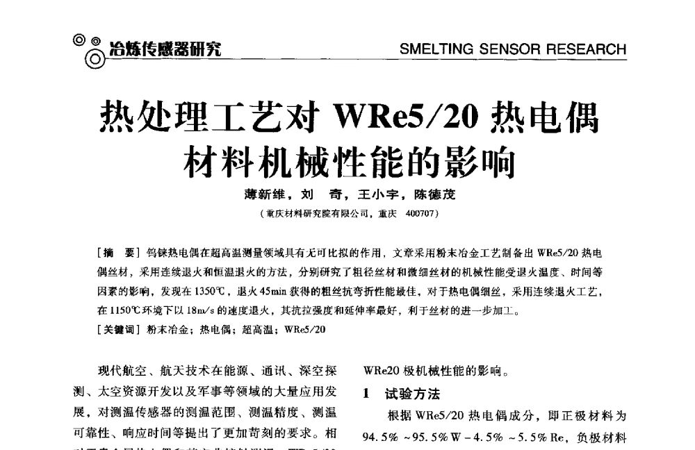 热处理工艺对WRe5_20热电偶材料机械性能的影响 - 中国计量协会冶金分会冶炼传感器专业委员会2014年会员代表大会及技术交流会
