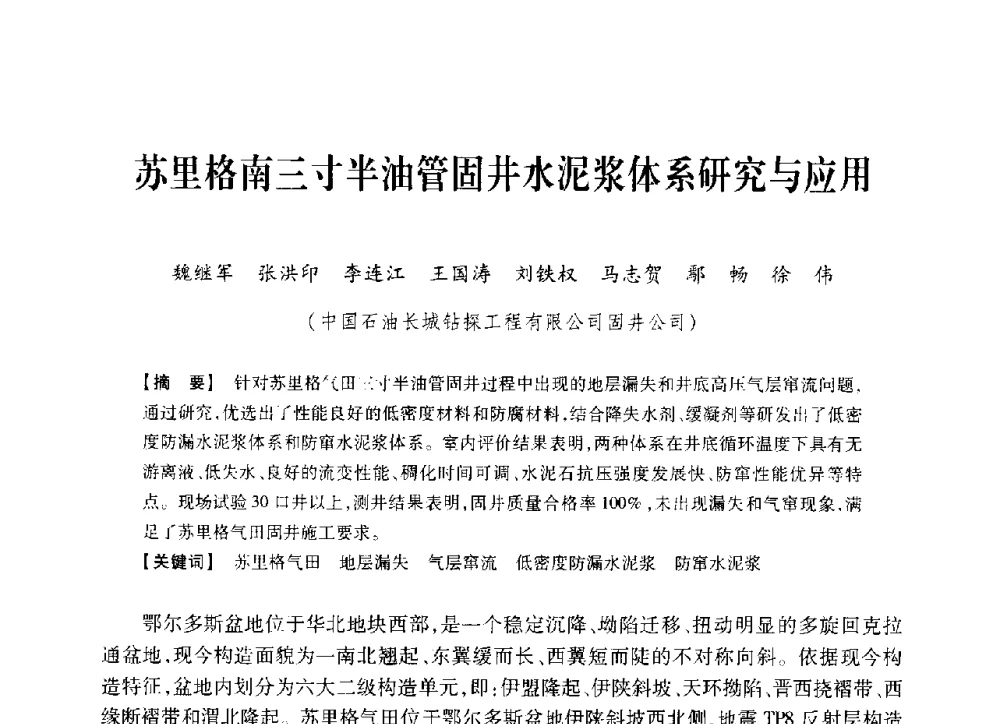 苏里格南三寸半油管固井水泥浆体系研究与应用 - 中国石油学会2014年固井技术研讨会