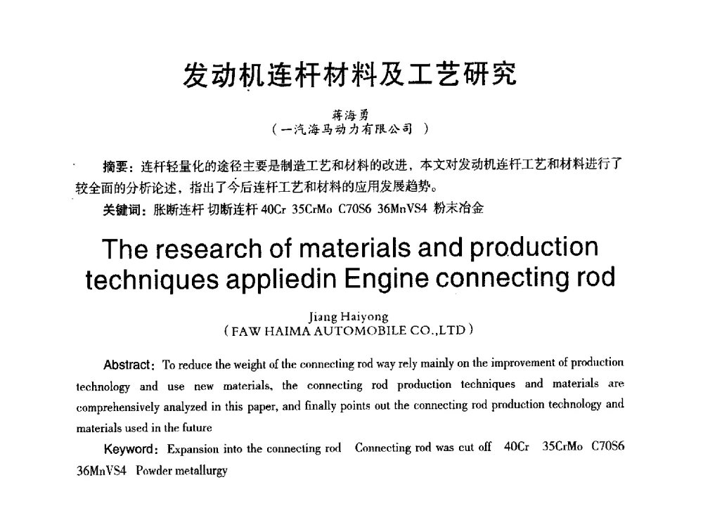 发动机连杆材料及工艺研究 - 第三届全国地方机械工程学会学术年会暨海峡两岸机械科技论坛