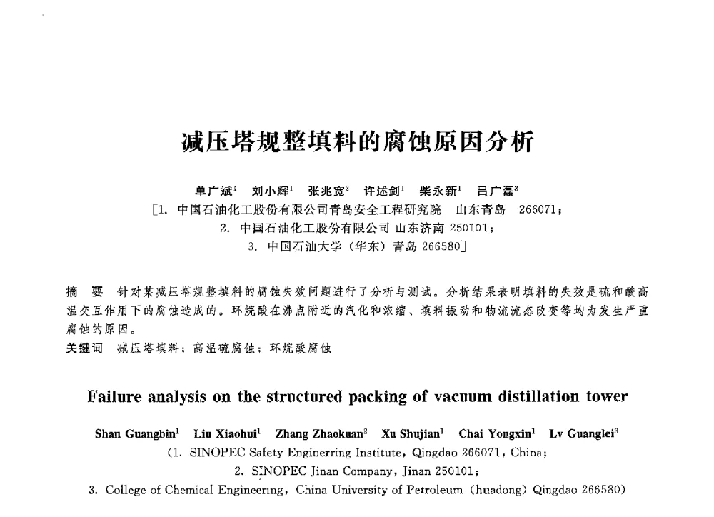 减压塔规整填料的腐蚀原因分析 - 第八届全国压力容器学术会议