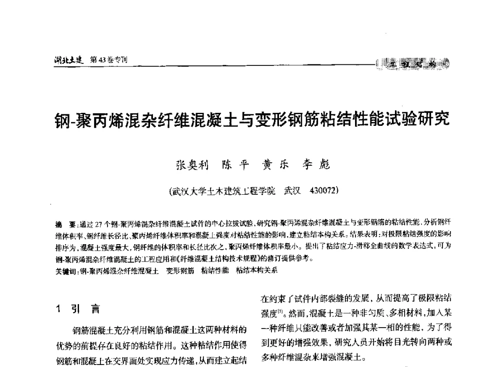 钢-聚丙烯混杂纤维混凝土与变形钢筋粘结性能试验研究 - 第五届湖北省土木工程专业大学生科技创新论坛