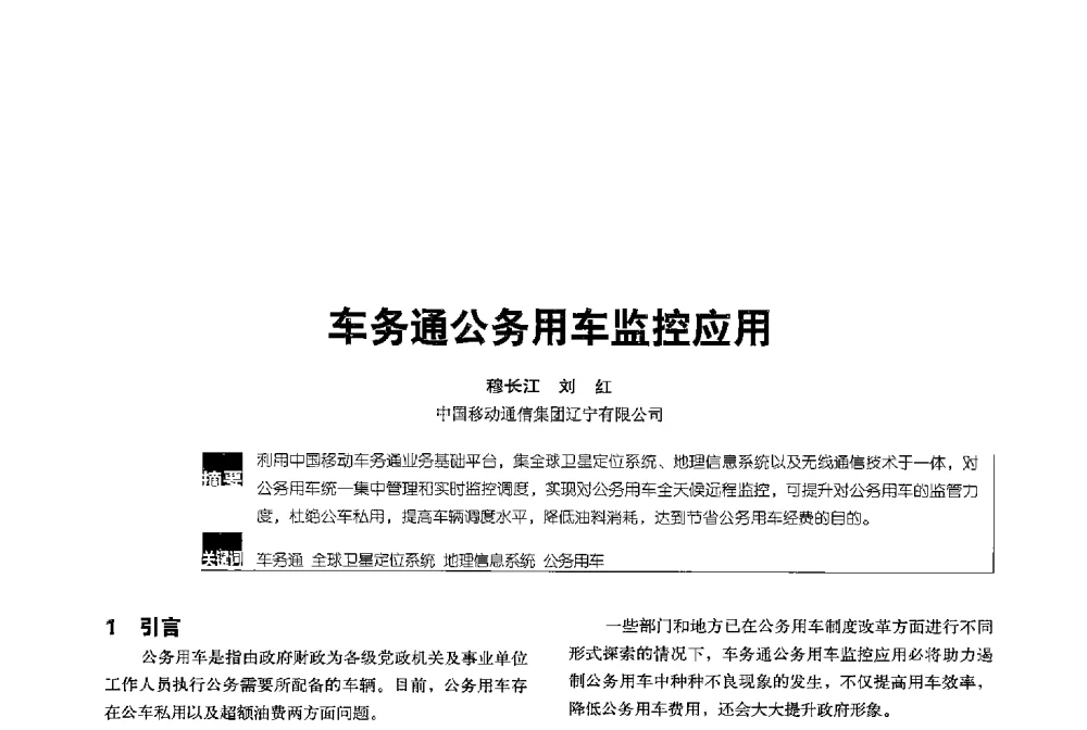 车务通公务用车监控应用 - 2013全国无线及移动通信学术大会