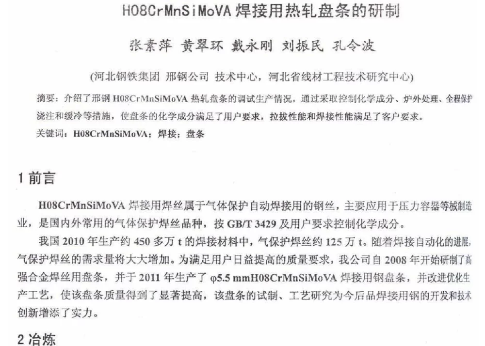 HO8CrMnSiMoVA焊接用热轧盘条的研制 - 2012年河北省轧钢生产技术暨学术年会