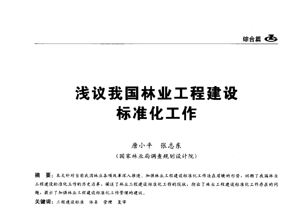 浅议我国林业工程建设标准化工作 - 2013第一届工程建设标准化高峰论坛