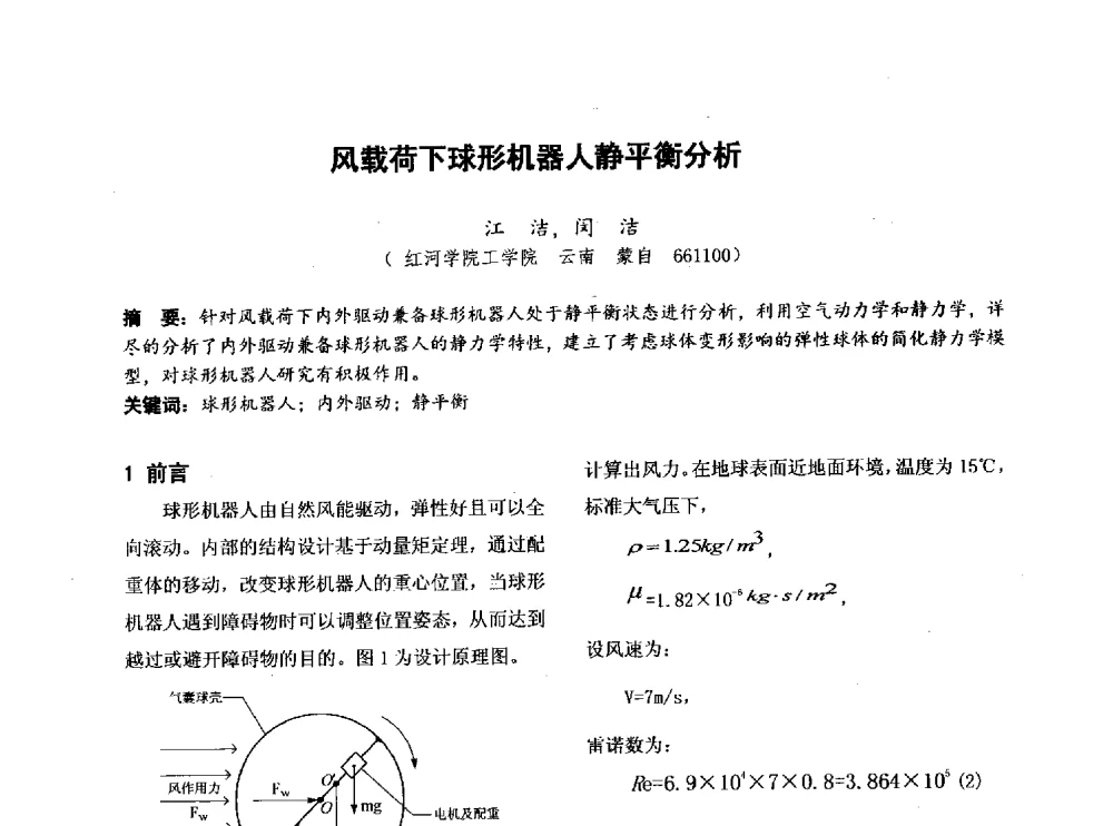 风载荷下球形机器人静平衡分析 - 第四届全国地方机械工程学会学术年会暨新能源装备制造发展论坛