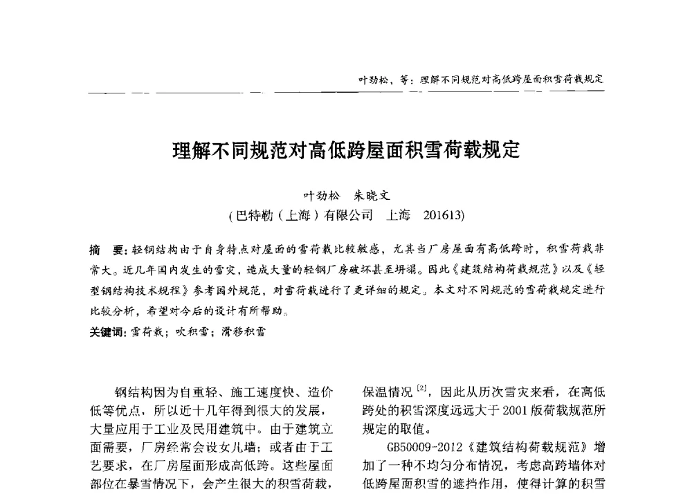 理解不同规范对高低跨屋面积雪荷载规定 - 2013中国钢结构行业大会