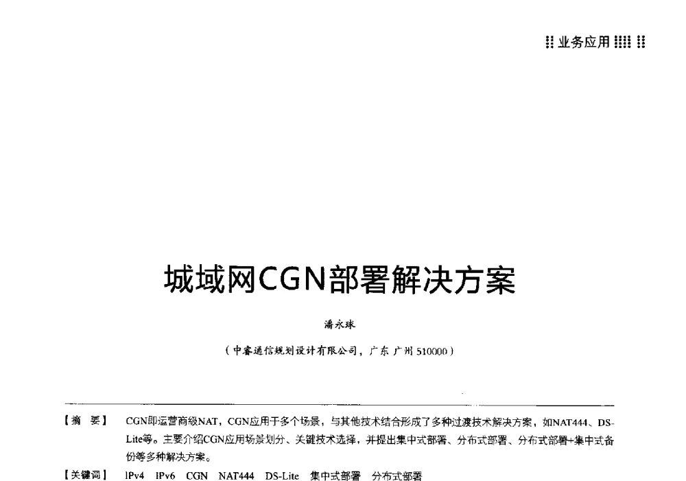 城域网CGN部署解决方案 - 2014广东通信青年论坛