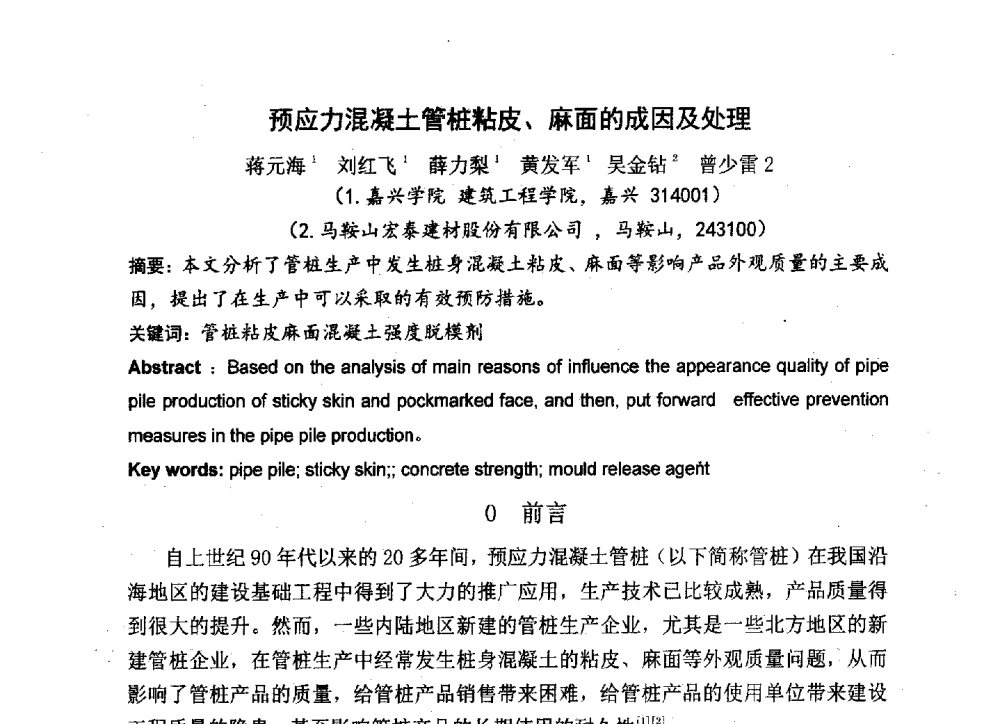 预应力混凝土管桩粘皮、麻面的成因及处理 - 中国硅酸盐学会2013年混凝土与水泥制品学术讨论会