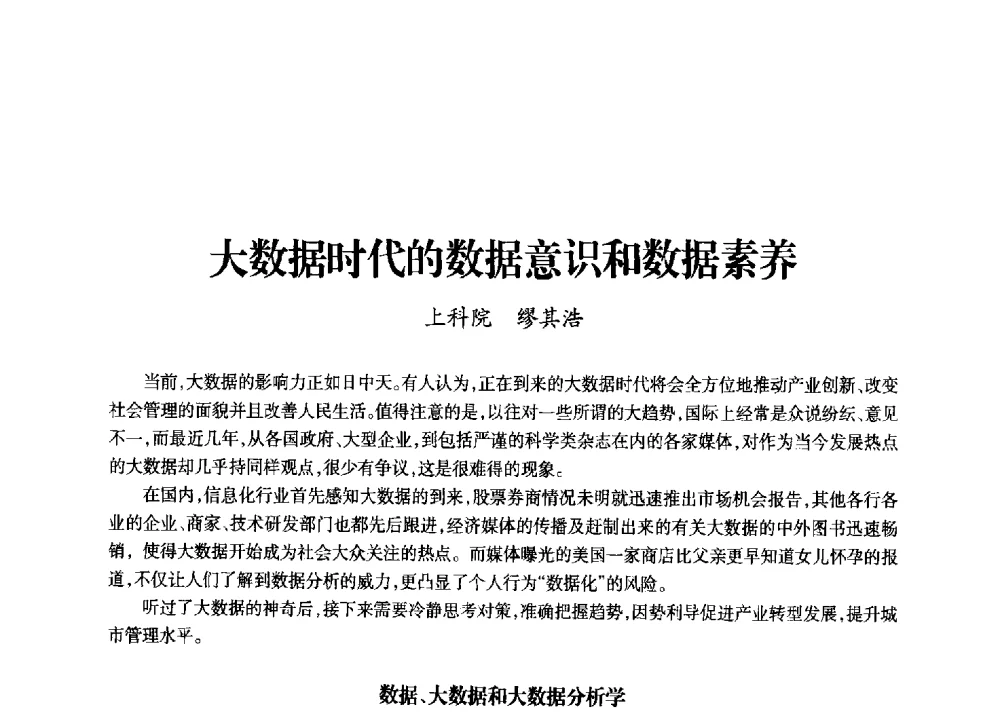 大数据时代的数据意识和数据素养 - 上海市老科学技术工作者协会第十一届学术年会