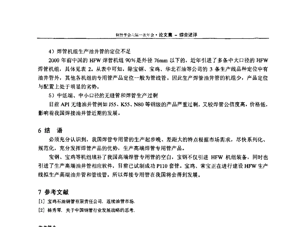我国小口径无缝管生产发展的装备选择之探讨 - 中国金属学会轧钢学会钢管学术委员会六届一次年会